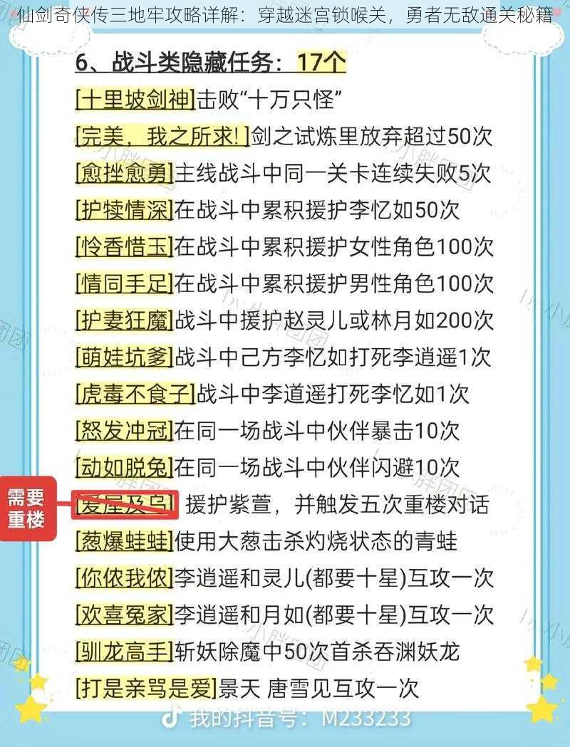 仙剑奇侠传三地牢攻略详解：穿越迷宫锁喉关，勇者无敌通关秘籍