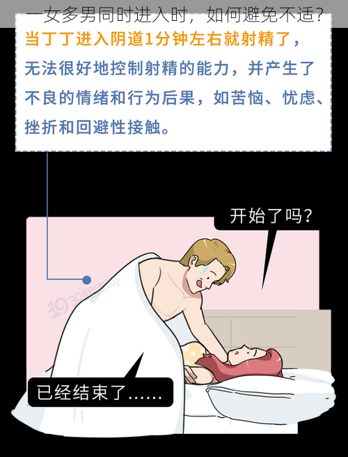 一女多男同时进入时，如何避免不适？