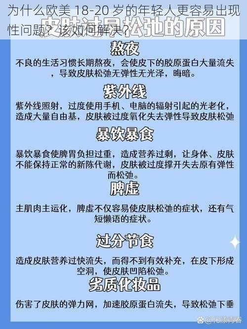 为什么欧美 18-20 岁的年轻人更容易出现性问题？该如何解决？