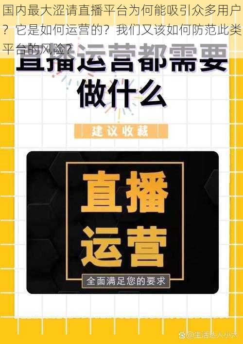 国内最大涩请直播平台为何能吸引众多用户？它是如何运营的？我们又该如何防范此类平台的风险？