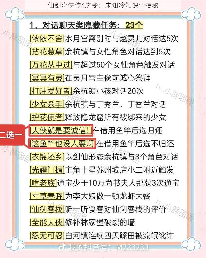 仙剑奇侠传4之秘：未知冷知识全揭秘