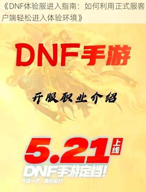 《DNF体验服进入指南：如何利用正式服客户端轻松进入体验环境》