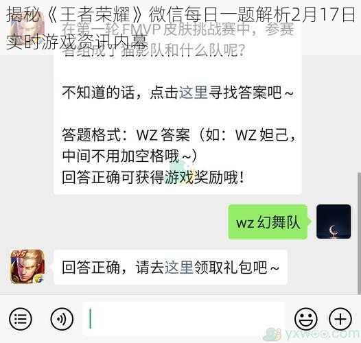 揭秘《王者荣耀》微信每日一题解析2月17日实时游戏资讯内幕