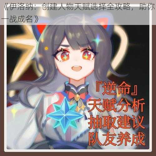 《伊洛纳：创建人物天赋选择全攻略，助你一战成名》