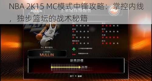 NBA 2K15 MC模式中锋攻略：掌控内线，独步篮坛的战术秘籍