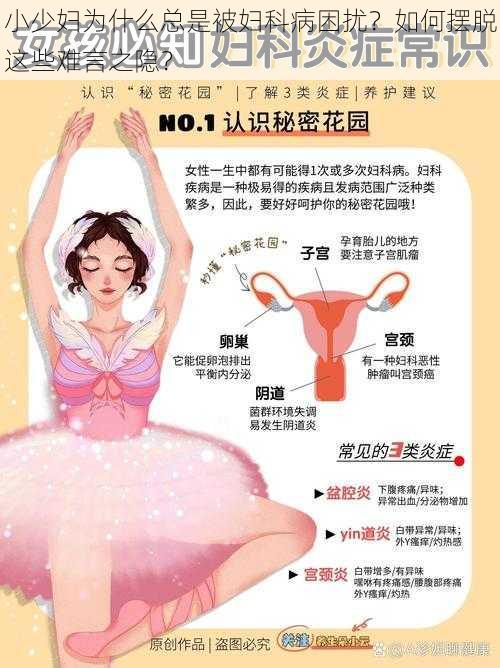 小少妇为什么总是被妇科病困扰？如何摆脱这些难言之隐？