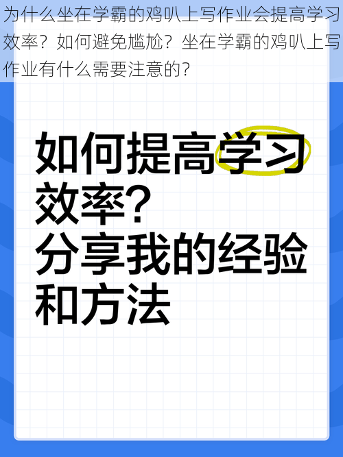 为什么坐在学霸的鸡叭上写作业会提高学习效率？如何避免尴尬？坐在学霸的鸡叭上写作业有什么需要注意的？