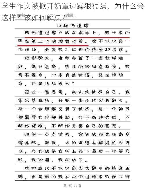 学生作文被掀开奶罩边躁狠狠躁，为什么会这样？该如何解决？