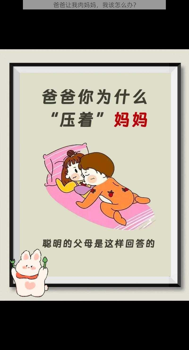 爸爸让我肉妈妈，我该怎么办？