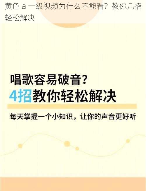 黄色 a 一级视频为什么不能看？教你几招轻松解决