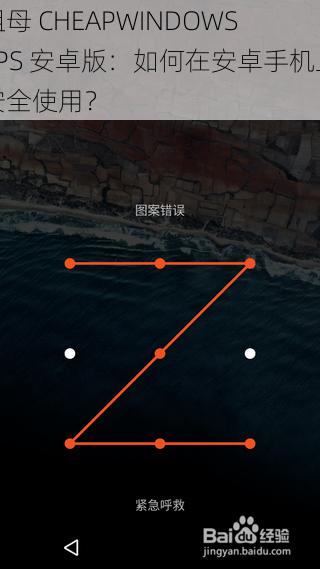 祖母 CHEAPWINDOWS VPS 安卓版：如何在安卓手机上安全使用？