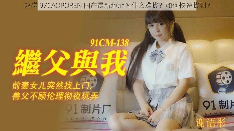 超碰 97CAOPOREN 国产最新地址为什么难找？如何快速找到？