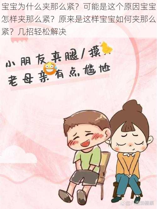 宝宝为什么夹那么紧？可能是这个原因宝宝怎样夹那么紧？原来是这样宝宝如何夹那么紧？几招轻松解决