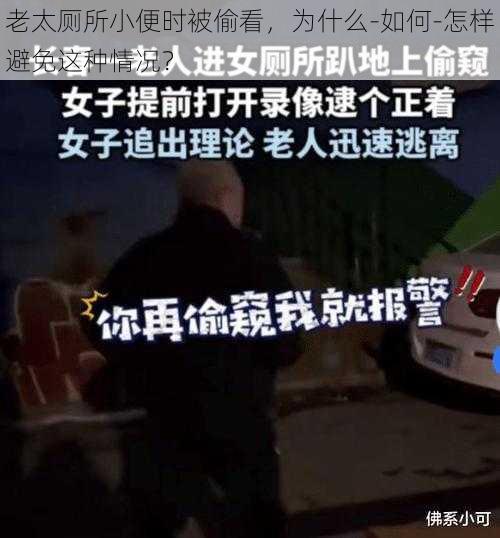 老太厕所小便时被偷看，为什么-如何-怎样避免这种情况？