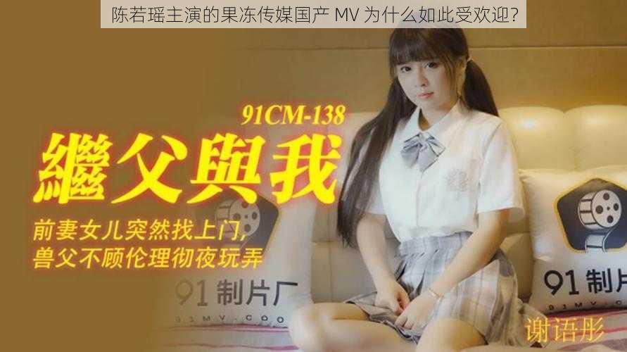 陈若瑶主演的果冻传媒国产 MV 为什么如此受欢迎？