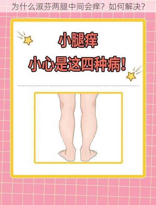 为什么淑芬两腿中间会痒？如何解决？