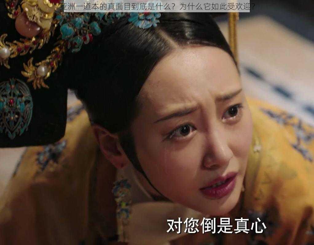 亚洲一道本的真面目到底是什么？为什么它如此受欢迎？