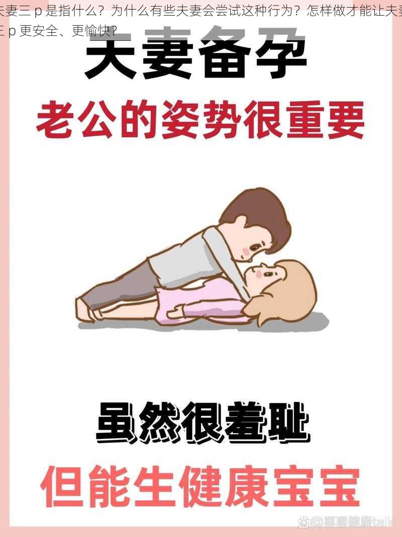 夫妻三 p 是指什么？为什么有些夫妻会尝试这种行为？怎样做才能让夫妻三 p 更安全、更愉快？