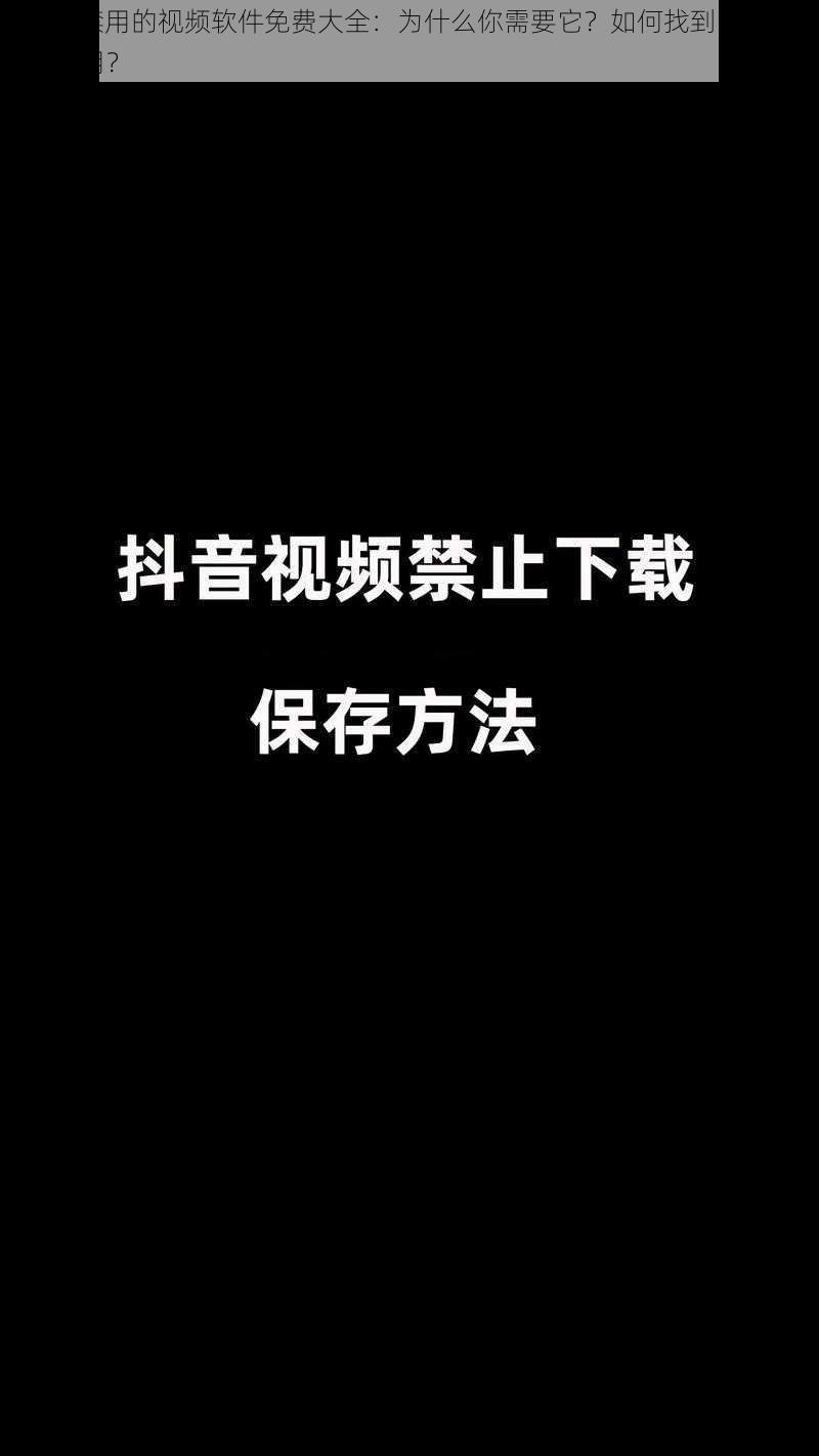 100 种禁用的视频软件免费大全：为什么你需要它？如何找到它？怎样安全使用？