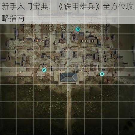 新手入门宝典：《铁甲雄兵》全方位攻略指南