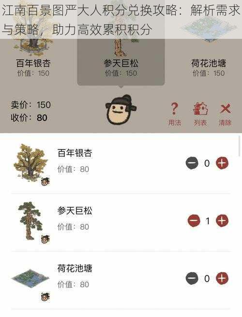 江南百景图严大人积分兑换攻略：解析需求与策略，助力高效累积积分