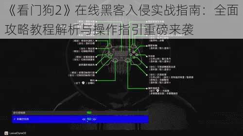 《看门狗2》在线黑客入侵实战指南：全面攻略教程解析与操作指引重磅来袭