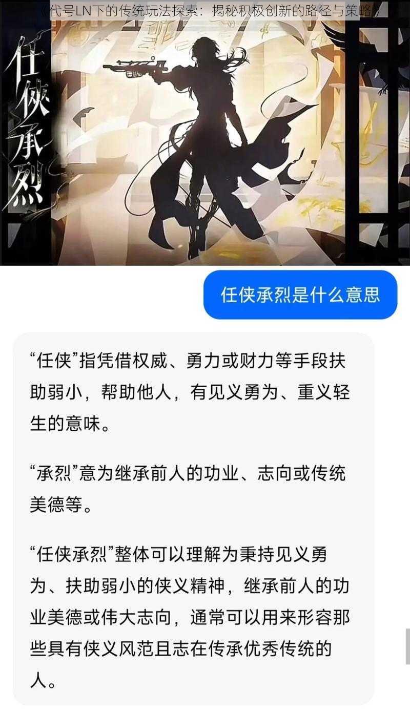 《代号LN下的传统玩法探索：揭秘积极创新的路径与策略》