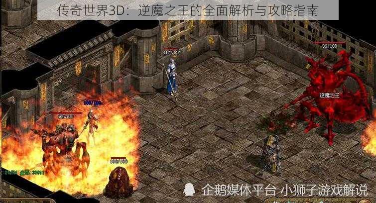 传奇世界3D：逆魔之王的全面解析与攻略指南