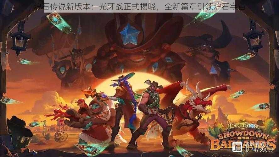炉石传说新版本:光牙战正式揭晓,全新篇章引领炉石宇宙