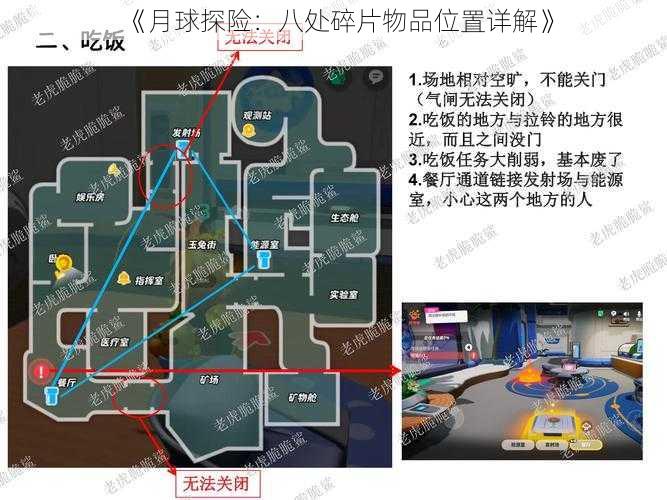 《月球探险:八处碎片物品位置详解》