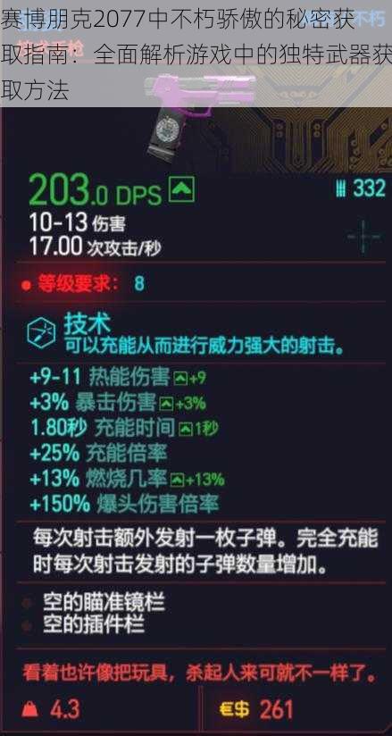 赛博朋克2077中不朽骄傲的秘密获取指南：全面解析游戏中的独特武器获取方法