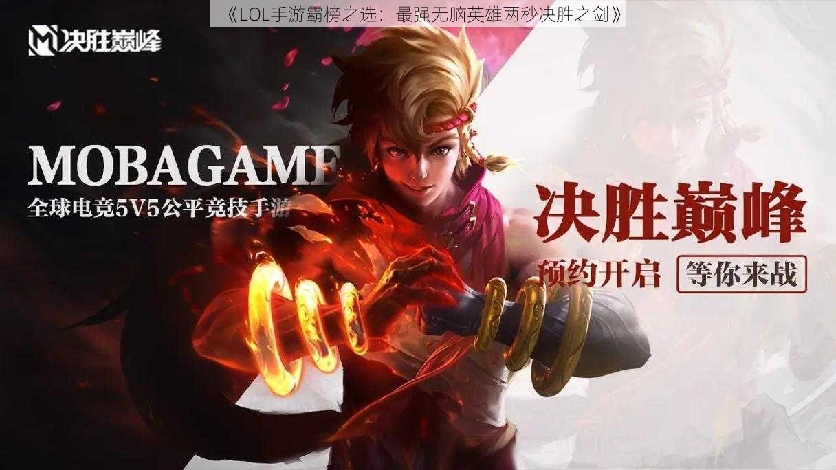 《LOL手游霸榜之选：最强无脑英雄两秒决胜之剑》