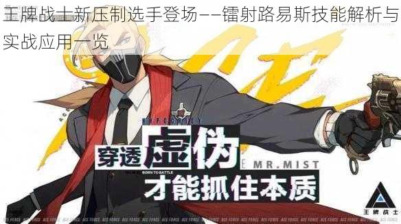 王牌战士新压制选手登场——镭射路易斯技能解析与实战应用一览